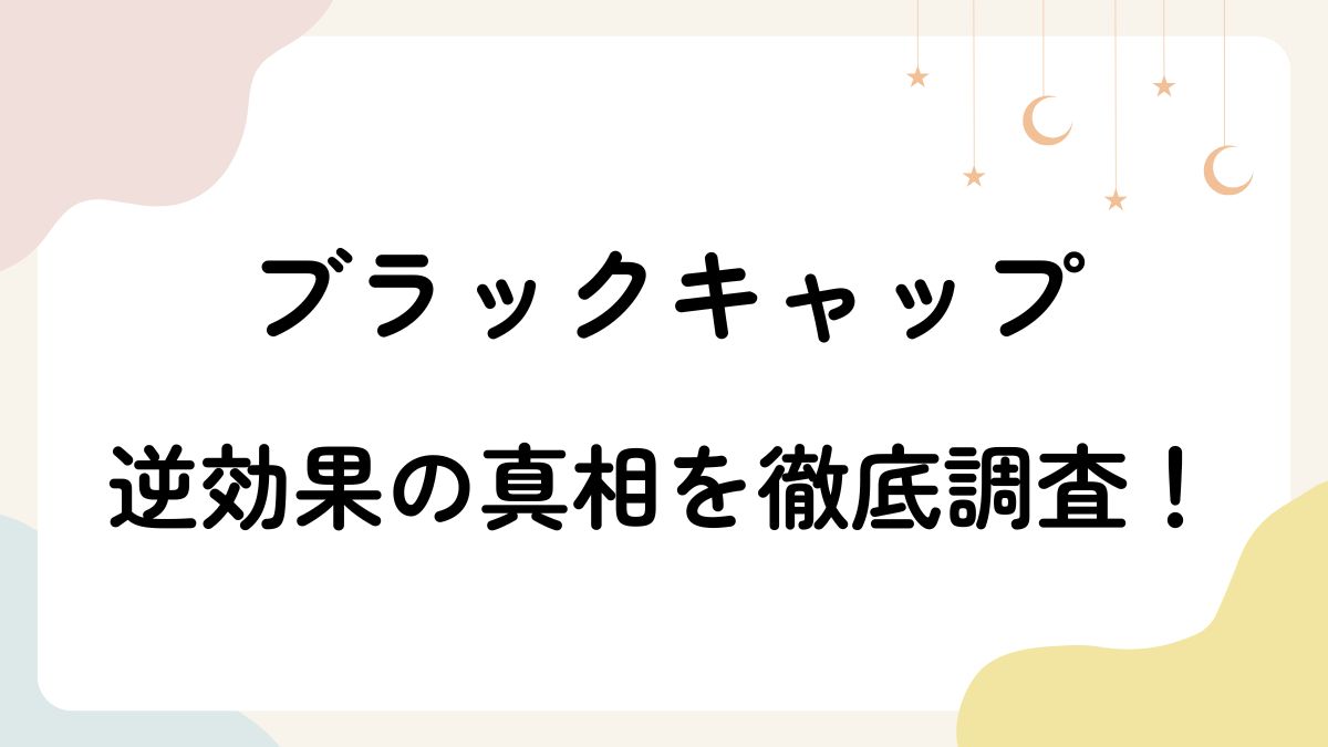 ブラックキャップでゴキブリが増えた?逆効果の真相を実際に検証してみた!
