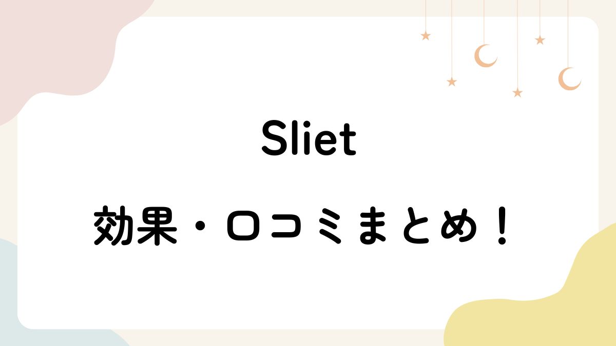 【どれがいい?】Slietの効果・口コミを総まとめ!どこで売ってる?